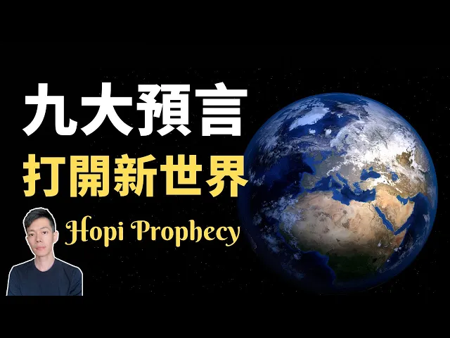霍皮族|50000年古文明揭露人類起源的真相,霍皮族九大預言超可怕(2020)|【你可敢信 & nic believe】